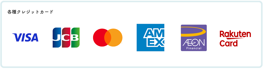 支払い可能なクレジットカード：VISA、JCB、マスターカード、アメリカンエキスプレス、イオン、楽天