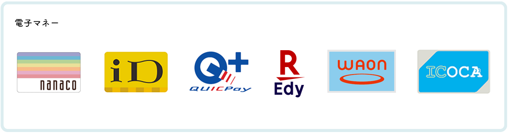 対応決済サービス：nanaco、iD、QUICPay、楽天Edy、WAON、ICOCA