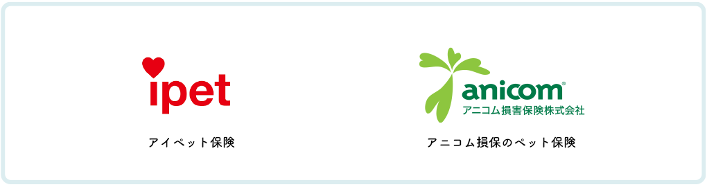 使用できるペット保険：アイペット、アニコム損保のペット保険
