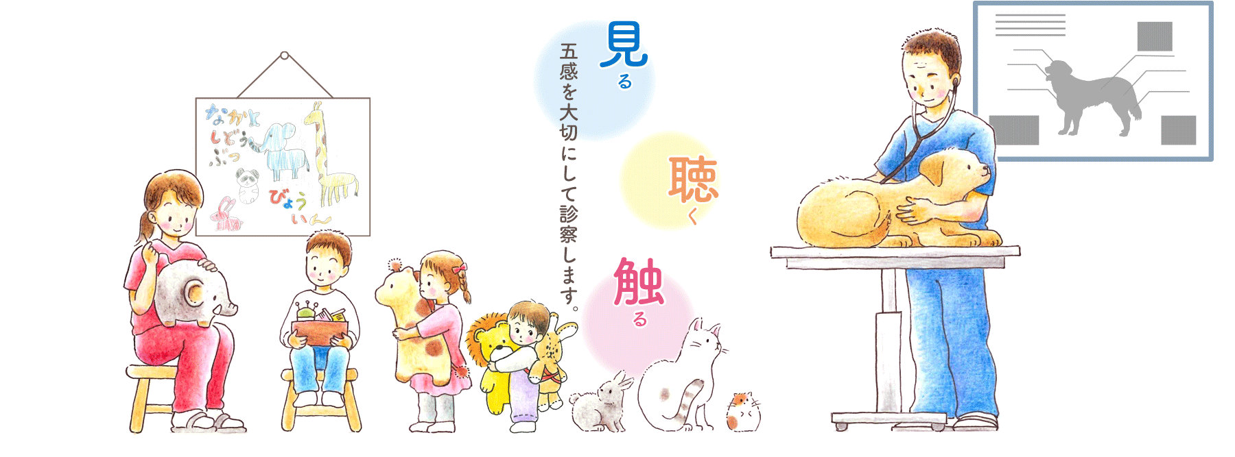 カムイアニマルクリニックのコンセプトイラスト